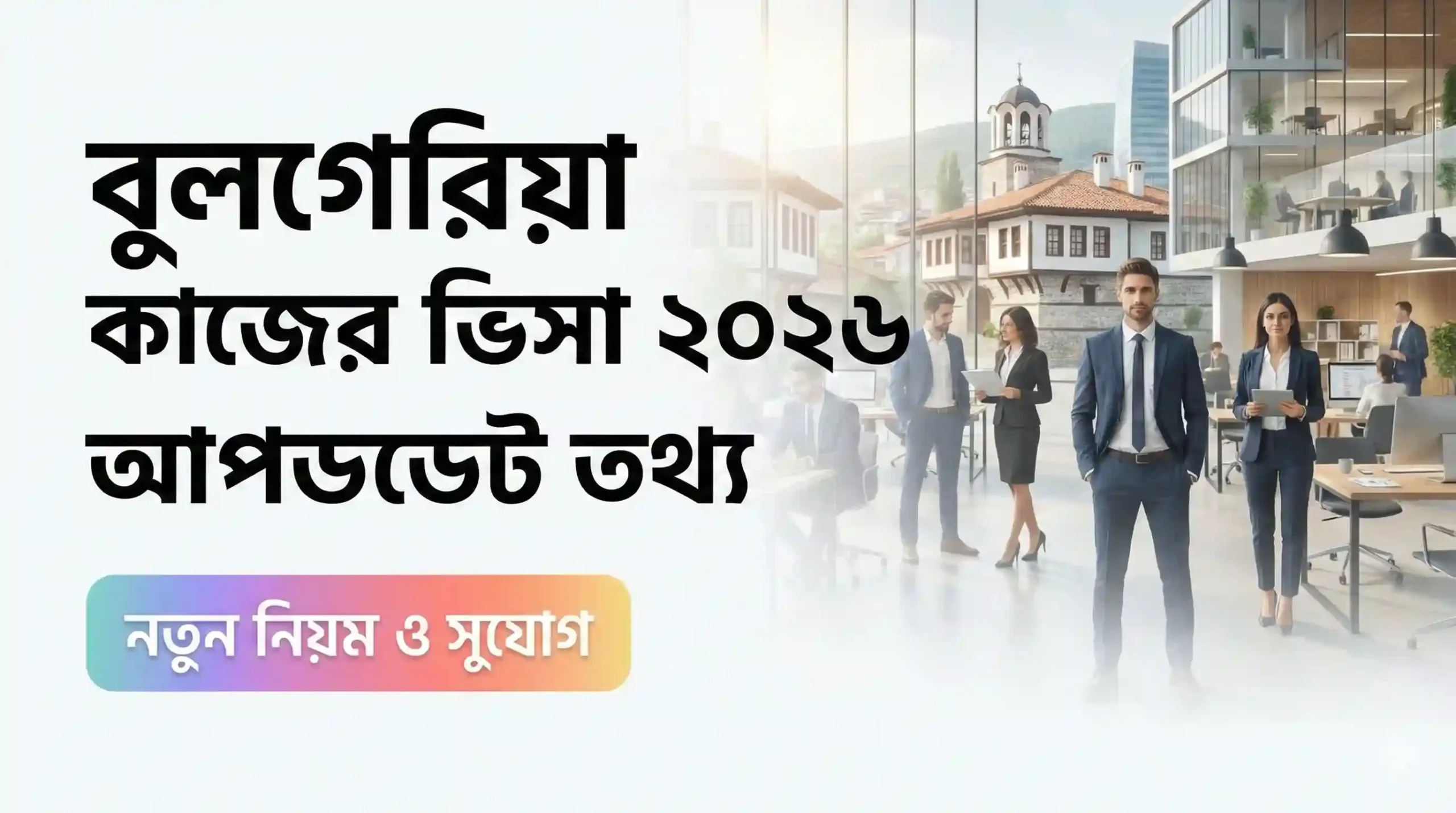 বুলগেরিয়া কাজের ভিসা ২০২৬ থাম্বনেইল