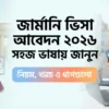 জার্মানি ভিসা আবেদন ২০২৬ সহজ ভাষায় জানুন