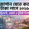 জাপান যেতে কত টাকা লাগে