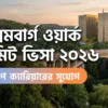 লুক্সেমবার্গ ওয়ার্ক পারমিট ভিসা ২০২৬