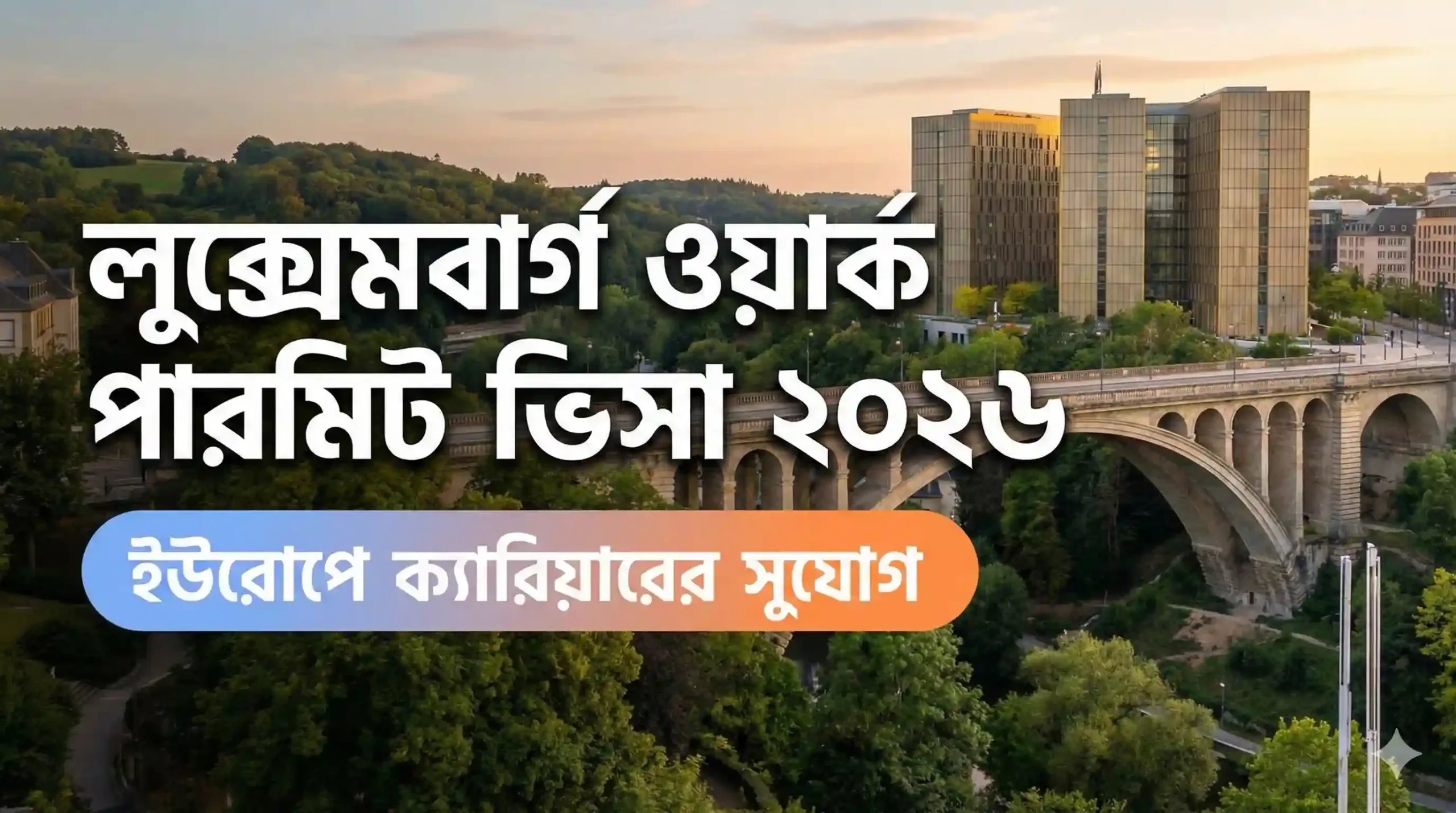লুক্সেমবার্গ ওয়ার্ক পারমিট ভিসা ২০২৬