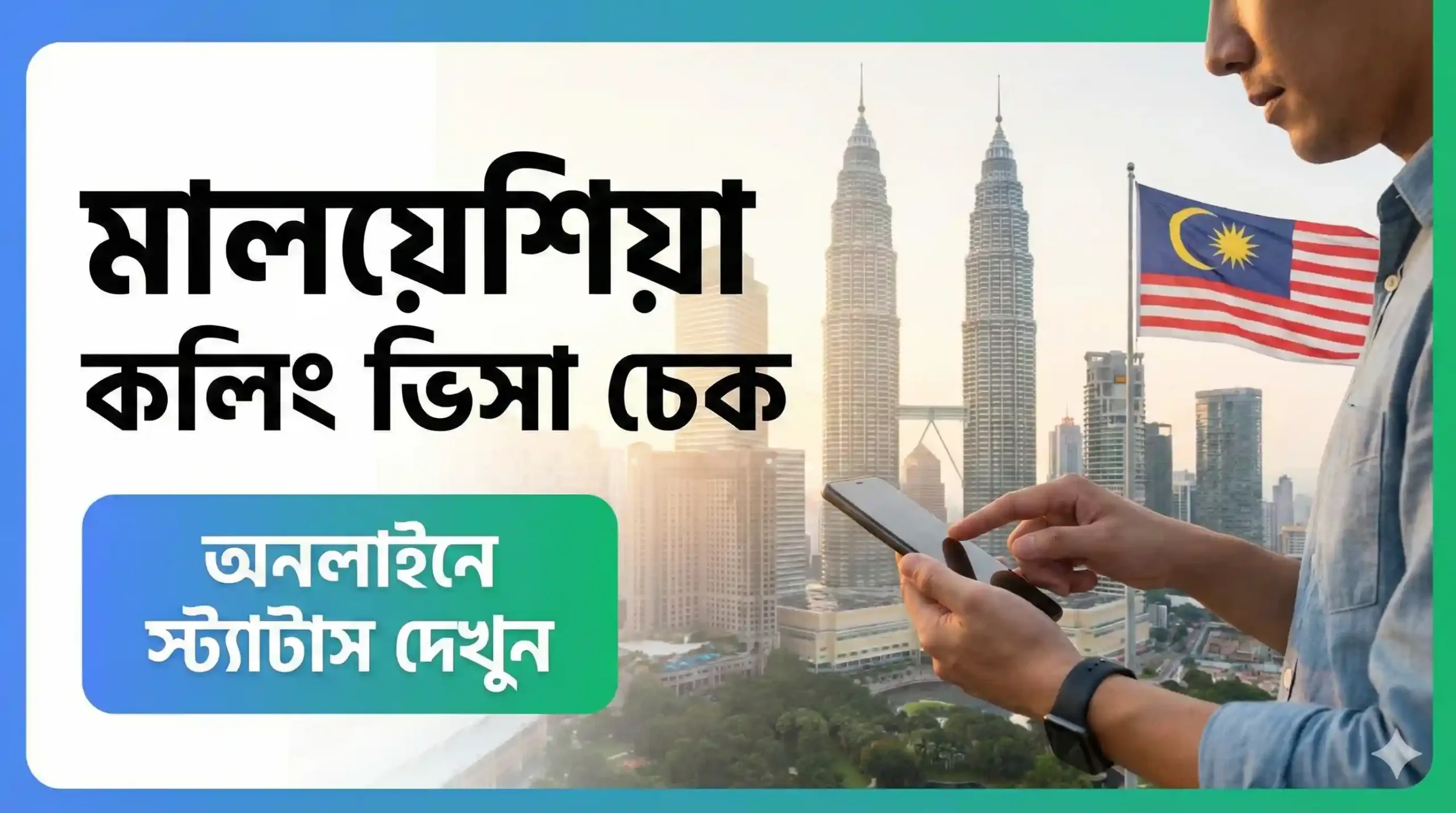 মালয়েশিয়া কলিং ভিসা চেক ২০২৬