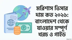 মরিশাস ভিসার দাম কত ২০২৬