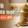 রাধুনী জিরার গুড়া দাম ২০০ গ্রাম - ২০২৬