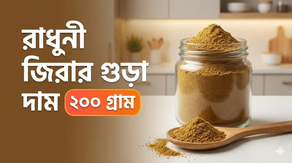 রাধুনী জিরার গুড়া দাম ২০০ গ্রাম - ২০২৬