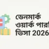 ডেনমার্ক ওয়ার্ক পারমিট ভিসা 2026