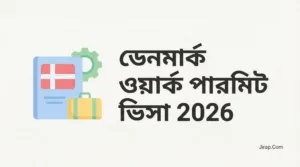 ডেনমার্ক ওয়ার্ক পারমিট ভিসা 2026
